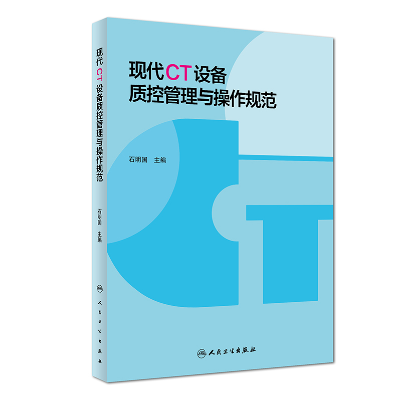 现代CT设备质控管理与操作规范