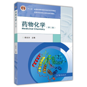 药物化学（第2版）