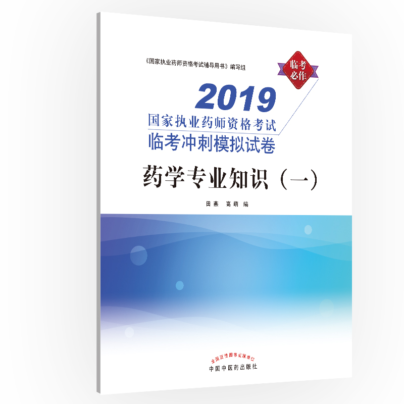2019执业药师资格考试临考冲刺模拟试卷—药学专业知识（一）