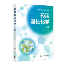 药用基础化学（阮乔）（上册）