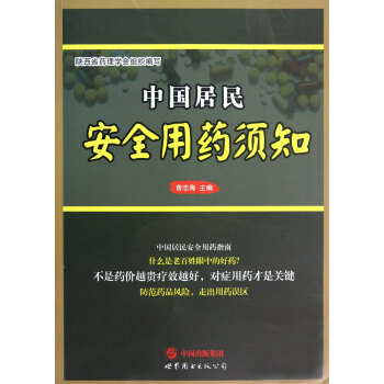 中国居民安全用药须知
