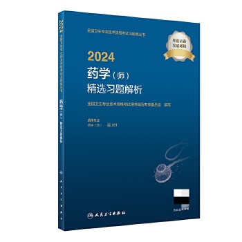  2024药学（师）精选习题解析(配增值）2024年新版职称考试