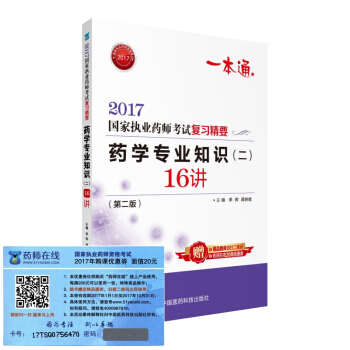 执业药师2017西药教材 药师考试复习精要 药学专业知识（二）16讲（第二版）