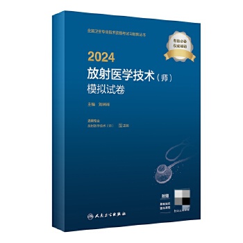  2024放射医学技术（师）模拟试卷（配增值）2024年新版职称考试