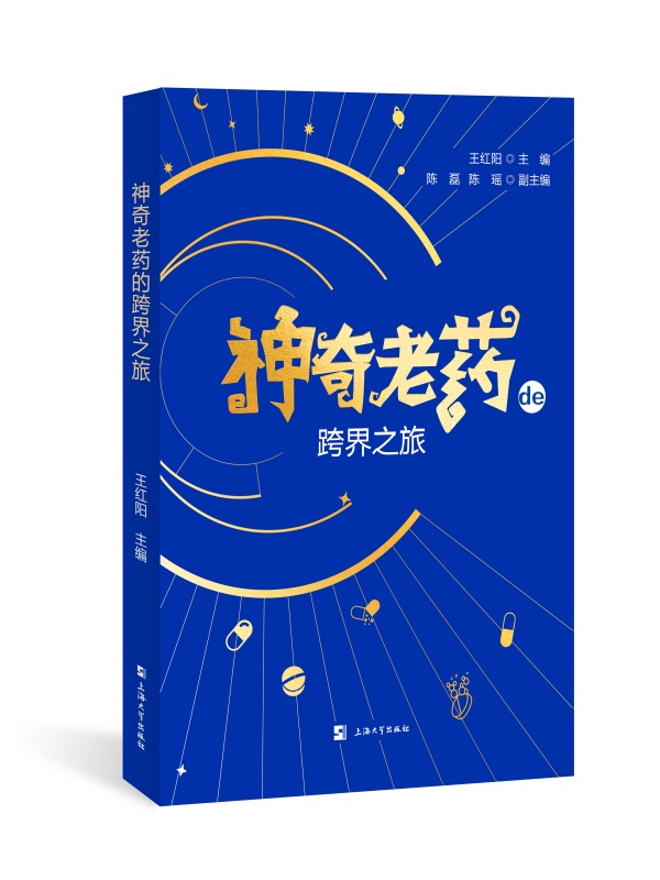 神奇老药的跨界之旅