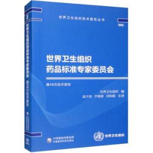 世界卫生组织药品标准专家委员会第48次技术报告
