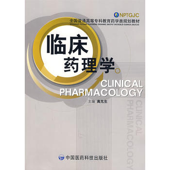 临床药理学——全国普通高等专科教育药学类规划教材