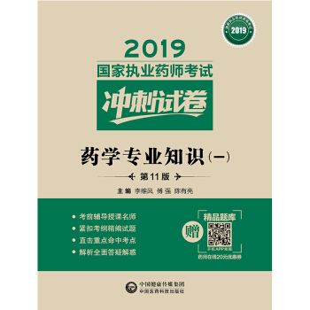 2019国家执业药师考试用书西药教材   冲刺试卷  药学专业知识（一）（第十一版）