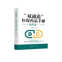 “双通道”医保药品手册（化药卷二）