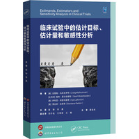 临床试验中的估计目标、估计量和敏感性分析