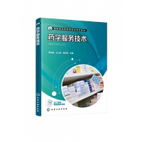 药学服务技术（周在富）