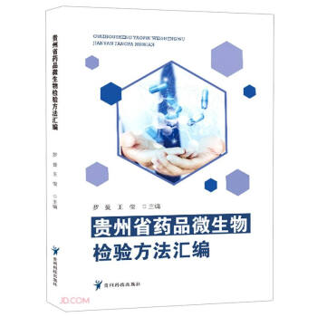 贵州省药品微生物检验方法汇编