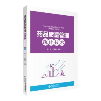 药品质量管理统计技术
