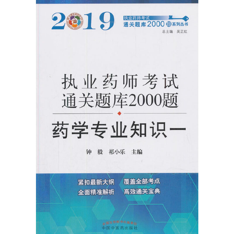 执业药师资格考试通关题库2000题. 药学专业知识.一