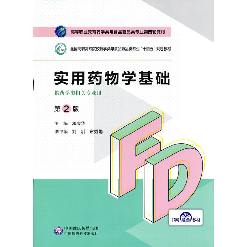 实用药物学基础（第2版）（高等职业教育药学类与食品药品类专业第四轮教材）