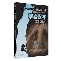攀岩医学