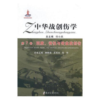 中华战创伤学.中华战创伤学：第7卷：四肢、脊柱与骨盆战创伤