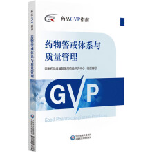 药物警戒体系与质量管理（药品GVP指南）