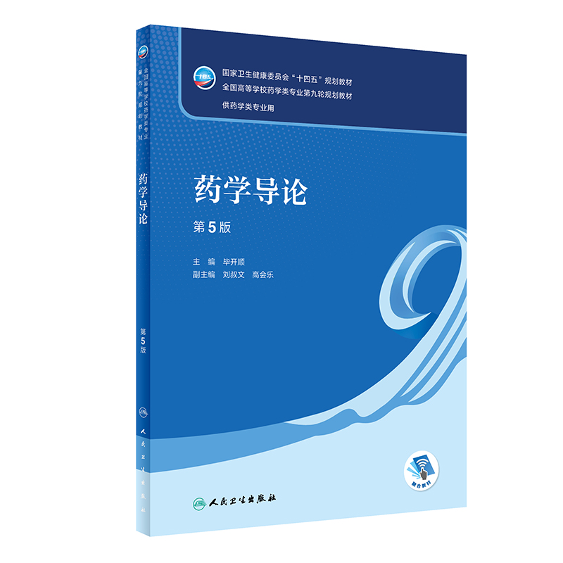 药学导论（第5版）