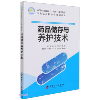 药品储存与养护技术(21世纪高职高专规划教材)
