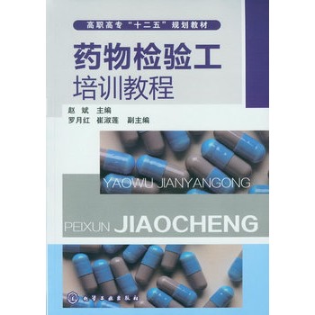 药物检验工培训教程(赵斌)