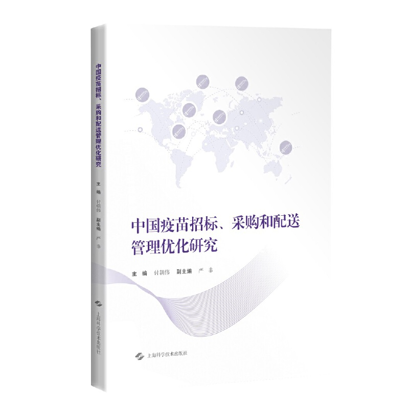 中国疫苗招标、采购和配送管理优化研究