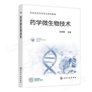 药学微生物技术（王贵霞 ）