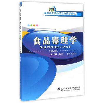 食品毒理学（第2版）/高职高专食品类专业规划教材