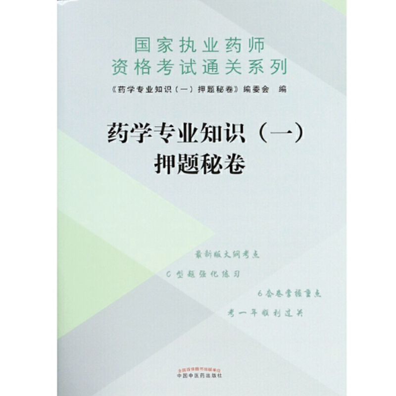 药学专业知识（一）押题秘卷·执业药师资格考试通关系列