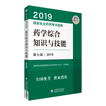 备考2020国家执业药师考试用书2019西药教材 执业药师考试指南 药学综合知识与技能（第七版）