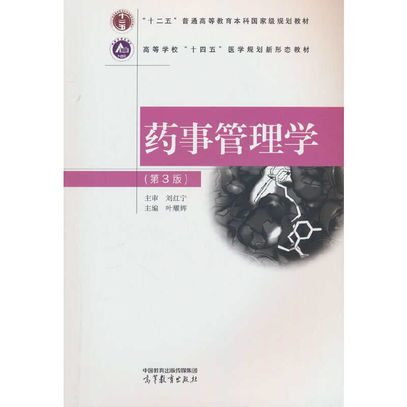 药事管理学（第3版）
