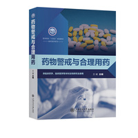 药物警戒与合理用药