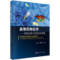 高等药物化学--药物发现与结构优化策略