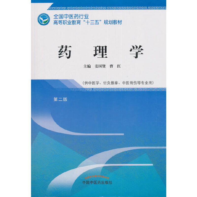 药理学——高职十三五规划教材
