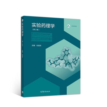 实验药理学（第2版）