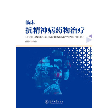 临床抗精神病药物治疗