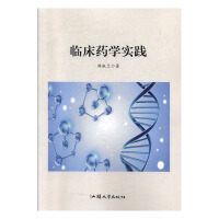 临床药学实践