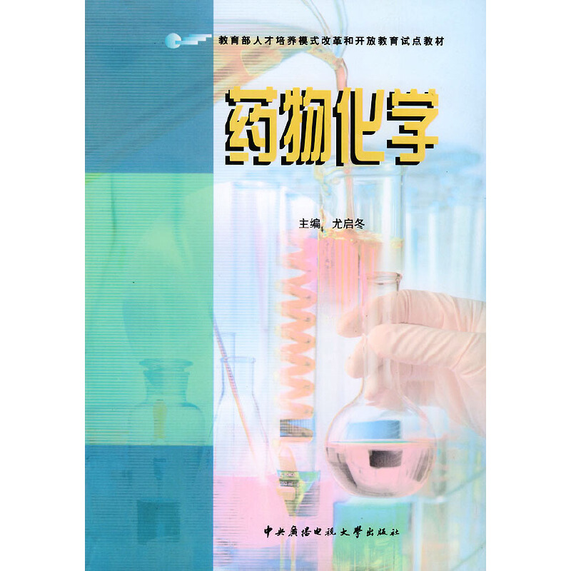 药物化学——教育部人才培养模式改革和开放教育试点教材