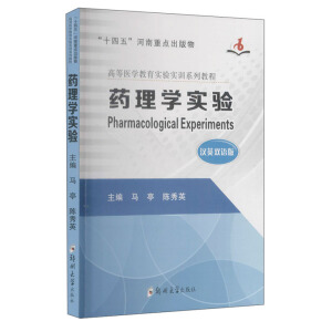 药理学实验(汉英双语版高等医学教育实验实训系列教程)