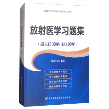 放射医学习题集·高级医师进阶（副主任医师/主任医师）/高级卫生专业技术资格考试用书