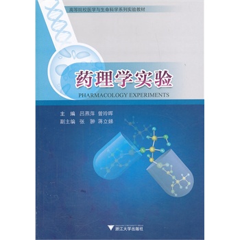 药理学实验（高等院校医学与生命科学系列实验教材）