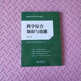 药学综合知识与技能