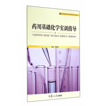 医药高职高专院校药学教材：药用基础化学实训指导