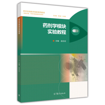 药剂学模块实验教程