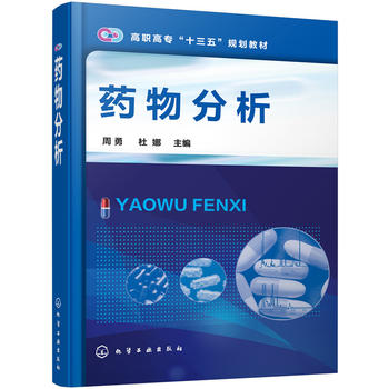  药物分析(周勇)