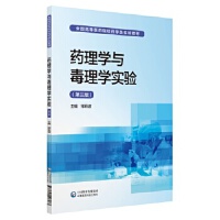 药理学与毒理学实验（全国高等医药院校药学类实验教材）