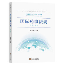 国际药事法规（第2版）