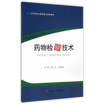 药物检验技术