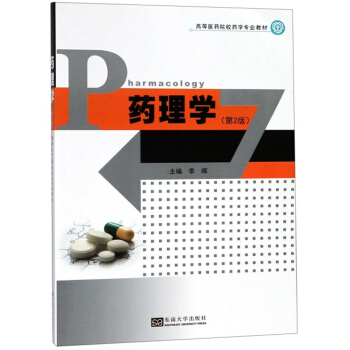 药理学（第2版）/高等医药院校药学专业教材