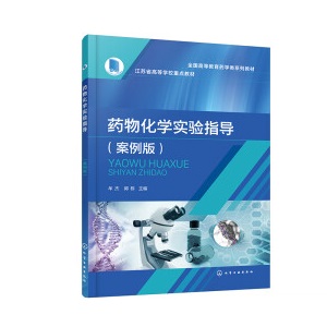 药物化学实验指导（牟杰）（案例版）